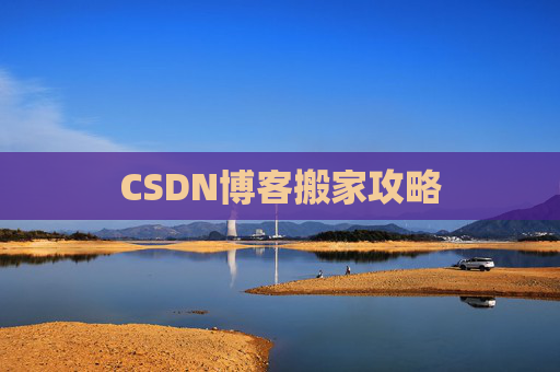 CSDN博客搬家攻略