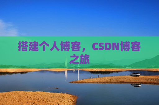 搭建个人博客，CSDN博客之旅