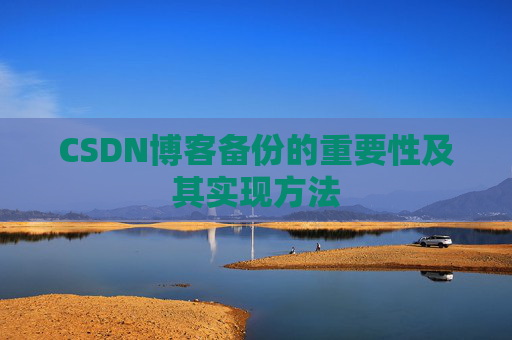 CSDN博客备份的重要性及其实现方法