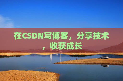 在CSDN写博客，分享技术，收获成长