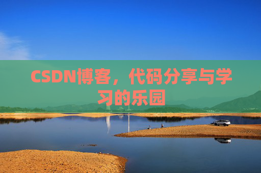 CSDN博客，代码分享与学习的乐园