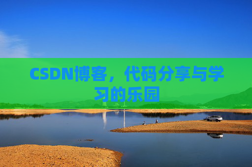 CSDN博客，代码分享与学习的乐园