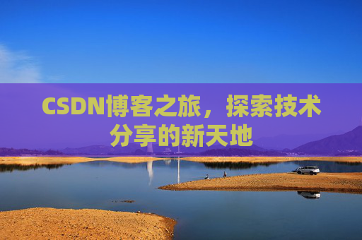 CSDN博客之旅，探索技术分享的新天地