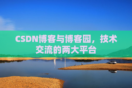 CSDN博客与博客园，技术交流的两大平台