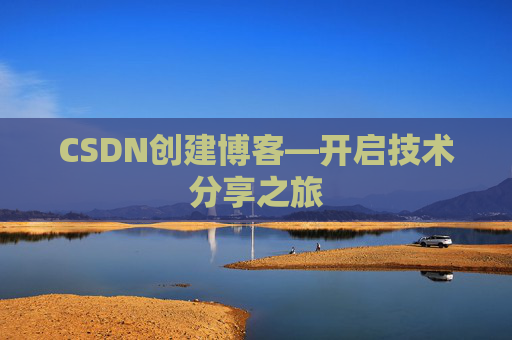 CSDN创建博客—开启技术分享之旅